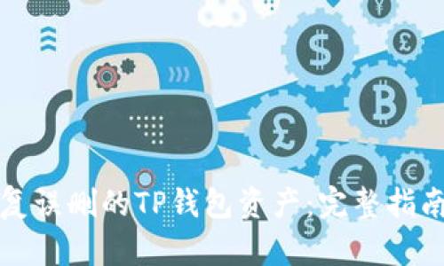 如何恢复误删的TP钱包资产：完整指南与技巧