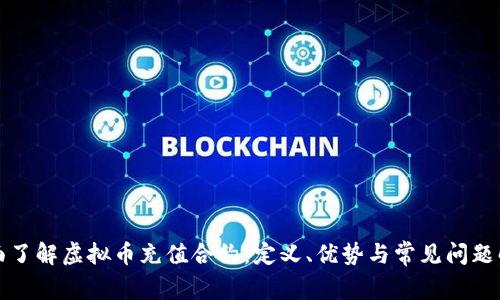 全面了解虚拟币充值合约：定义、优势与常见问题解答