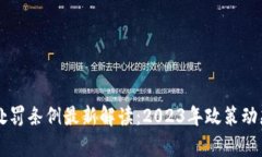 虚拟币交易处罚条例最新解读：2023年政策动态及