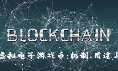全面解析虚拟电子游戏币：机制、用途与未来发展