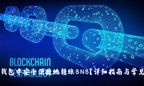 如何在TP钱包中安全便捷地转账BNB？详细指南与常见疑问解答