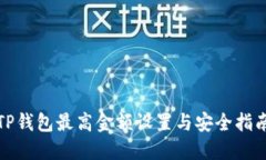 TP钱包最高金额设置与安全指南