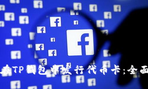 如何在TP钱包中发行代币卡：全面指南