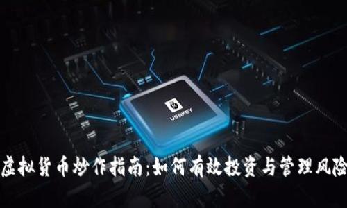 虚拟货币炒作指南：如何有效投资与管理风险
