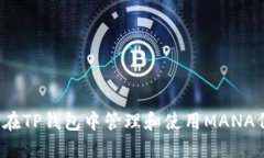 如何在TP钱包中管理和使用MANA代币？
