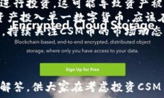  虚拟CSM币：前景、投资价值与市场动态分析关键