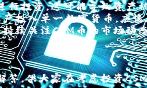  
虚拟CSM币：前景、投资价值与市场动态分析

关键词
虚拟货币, CSM币, 投资分析

---

什么是虚拟CSM币？
虚拟CSM币是一种基于区块链技术的数字货币，旨在为用户提供一种安全、透明和去中心化的交易方式。CSM币（Crypto Smart Money）不仅仅是一种支付手段，它还承载着智能合约的功能，可以在其平台上实现各种去中心化应用（DApps）。这使得CSM币在虚拟货币市场中具有了独特的地位。
CSM币的发行与管理是通过一个分布式的网络进行的，每一笔交易都被记录在区块链上，无法被篡改，确保了数据的安全性与可靠性。该币的设计初衷是为了解决传统金融体系中的一些不足，比如交易速度慢、费用高等问题。

虚拟CSM币的投资前景如何？
随着区块链技术的不断发展和公众对虚拟货币的认知提升，CSM币的投资前景逐渐走向光明。首先，CSM币背后的技术团队实力强大，拥有丰富的经验和深厚的技术积累，使得投资者对其发展充满信心。其次，CSM币的去中心化特性使得交易更加安全，能够吸引更多的用户参与。
根据市场研究，预计未来几年区块链市场将持续增长，这将直接推动包括CSM币在内的数字货币的需求增加。此外，CSM币如果能够与更多的商家和服务平台进行合作，将进一步提升其使用频率，从而带动其价值上涨。

如何购买与存储CSM币？
购买CSM币的过程相对简单，用户可以通过多个加密货币交易所进行购买。首先，用户需要在合适的交易所注册账户，并完成身份验证。接下来，用户可以通过银行转账、信用卡或其他加密货币进行充值。一旦账户中有资金，用户可以选择使用这些资金购买CSM币。
存储CSM币同样重要，用户可以选择将其保存在交易所钱包中，或者使用更为安全的硬件钱包或冷钱包。硬件钱包是离线存储的方式，可以有效地防止黑客攻击。无论选择哪种存储方式，安全性都应被放在首位，以防止资产损失。

CSM币的市场动态分析
市场动态是投资者决策的重要依据。CSM币的价格波动受到多种因素的影响，包括市场需求、技术发展、生存竞争等。通常，CSM币的价格会随着市场热点的变化而波动。例如，在区块链技术发展或法规政策趋于宽松的情况下，CSM币可能会受到投资者的青睐，价格表现活跃。
此外，CSM币的参与社区也会对其市场动态产生影响。如果该币的社区活跃，开发者持续推出新功能，用户需求不断上升，那么CSM币的价值自然会受到提升。相反，如果社区沉寂，技术停滞不前，用户对其兴趣减弱，也可能导致其市场价值下跌。

潜在风险与挑战
与所有数字货币一样，CSM币的投资也面临着不少风险。首先，市场的波动性极大，投资者可能会经历短期内剧烈的价值波动。其次，监管风险也是一个重要因素，许多国家对数字货币的监管政策尚不明确，随着政策的变化，CSM币的市场表现可能受到影响。
此外，技术风险也是投资者不可忽视的一环。虽然区块链技术本身具备较高的安全性，但攻击者依旧可以通过技术手段寻找漏洞进行攻击。因此，用户在投资CSM币时，必须对其潜在的风险有清晰的认识，并采取相应的风险控制措施。

未来的发展方向
展望未来，虚拟CSM币的发展方向将主要集中在以下几个方面。首先，随着技术的进步，CSM币将不断其交易速度和安全性，并继续拓展用户使用的场景，比如电商、金融等。其次，CSM币团队需要加强与其他项目的合作，推动其生态系统的建立，从而提升其市场竞争力。
此外，加强与监管机构的沟通，争取合规的市场环境，将对CSM币的长期发展起到积极作用。只有在一个更加透明和稳定的市场中，投资者才能对CSM币的发展抱有信心，同时也为其推广和接受奠定基础。

---

相关问题解答

1. CSM币和其他虚拟货币相比有哪些优势？
CSM币与其他虚拟货币相比，从技术架构、交易安全性、社区支持等方面都展现出了多项优势：
首先，CSM币采用的是先进的区块链技术，具备更高的交易处理效率和安全性。相较于其他一些老旧的数字货币，CSM币在交易确认速度上表现突出，能够更好地满足用户的即时交易需求。
其次，CSM币是通过智能合约实现去中心化的，这使得用户在交易过程中可以享受到更高的透明度，有效减少信任成本。此外，CSM币的团队公开透明，常常与社区定期互动，增强了用户对项目的信任感。
另外，CSM币还致力于打造一个多元化的生态系统，除了单一的交易平台，还关注其他领域如支付、借贷、众筹等，力求为用户提供多样化的服务选择，形成良好的市场竞争力。

2. CSM币的真实价值如何评估？
评估CSM币的真实价值需要从多方面入手，首先可以通过其市场供需关系进行初步分析。当市场对CSM币的需求增加、供应不足时，其价格会水涨船高，反之则会下跌。
其次，用户活跃度也是一个重要指标，持续增长的用户基础表明CSM币的生态系统健康、业务增长潜力大。此外，与其他虚拟货币间的流动性对比也是评估其价值的一个准则。如果CSM币能够在多个交易平台上得到广泛应用，其市场认可度将会提升。
技术发展也是评估真实价值的一个因素，比如对于未来版本的更新、功能增强等，都能直接影响用户对CSM币的长期信心。最终，综合以上信息，结合市场分析师的观点，可以对CSM币的真实价值做出相对客观的判断。

3. CSM币存在哪些行业应用前景？
CSM币的行业应用前景非常广泛，首先在金融领域，CSM币可以用于各种支付场景，如线上购物、外汇交易、跨境支付等，提供更为便捷与安全的交易方式。另一方面，CSM币基于智能合约的特点，也可以在借贷市场中发挥作用，降低交易成本，提高效率。
其次，在物联网（IoT）领域，CSM币可作为设备间交易的媒介，确保设备间无缝对接和支付。同时在供应链管理中，CSM币能够提高透明度，减少腐败和欺诈现象，提高流程的效率。
此外，CSM币本身的开放性使得它能够与现有的各种项目进行合作，创造更多的乘数效应。未来，CSM币具有极大的潜力去开拓更为广泛的应用场景，充分发挥其价值。

4. 如何选择适合自己的CSM币投资策略？
选择适合自己的CSM币投资策略要考虑多个因素，包括个人风险承受能力、投资目标、市场时机等。首先，风险承受能力决定了投资者选择的策略。如果投资者能够承受较高的风险，可以选择短期内频繁交易；反之，稳健的长期持有策略可能会更适合。
其次，根据投资目标的不同，投资者需要设定明确的收益预期和止损点。在投资时，应根据市场的表现调整持仓，确保策略能够适应市场的变化。若对技术面和基本面分析有一定了解的投资者，可以进行更加主动的操作，以捕捉短期机会。
最后，与其他投资领域一样，持续学习和关注市场动态也是十分重要的，投资者应及时获取相关信息，并运用到自身的投资策略中，以提升获利机会。

5. 投资CSM币有哪些注意事项？
在投资CSM币时，投资者需注意多项事项，以保护自身的资产安全和投资收益。首先，选择正规的交易平台进行买卖，避免在不明渠道进行投资，这可能导致资产被盗或被骗。
其次，确保个人账户的安全，启用多重身份验证以及设置强密码，防止黑客侵入。对于投资者而言，分散风险也十分重要，不应将所有资产投入单一数字货币，应该在多种资产间建立均衡的投资组合。
此外，务必保持良好的风险意识。市场波动可能性大，投资者应提前设定好止损点和收益目标，避免因情绪化操作而造成的损失。最后，持续关注CSM币的市场动态及技术进展，掌握相关信息，才能在复杂多变的市场中立于不败之地。

---

以上是关于虚拟CSM币的详细分析，涵盖了基本概念、投资前景、市场动态、潜在风险等多个方面，并为读者提供了一些有价值的问题解答，供大家在考虑投资CSM币时参考。