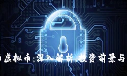 阿罗哈币虚拟币：深入解析，投资前景与市场动态