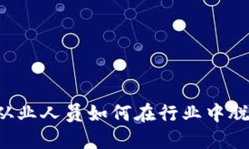 虚拟币从业人员如何在行业中脱颖而出？