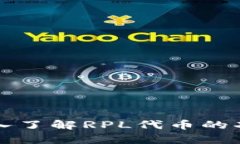 RPL虚拟币：深入了解RPL代币的功能和投资前景