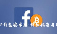 如何安全地安装TP钱包安卓版：详细指南与用户常