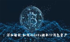 : 详细解析：如何从OKEx提取TP钱包资产