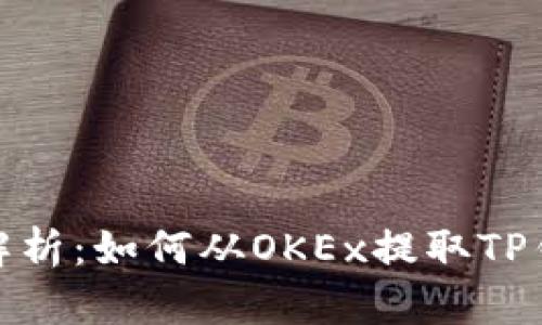 : 详细解析：如何从OKEx提取TP钱包资产