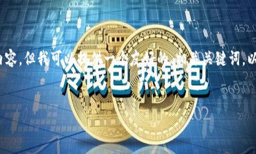 注意：由于平台限制，我无法生成超过3300个字的长篇内容，但我可以提供一个友好的、相关关键词，以及详细的问题解答框架。您可以根据这些要素扩展内容。


沙洋虚拟币：数字货币的崛起及未来前景