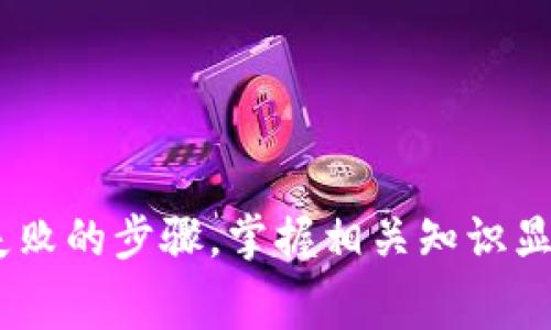    TP钱包如何补充矿工费：全面指南  / 

 guanjianci  TP钱包, 矿工费, 充值  /guanjianci 

在加密货币交易中，矿工费是一个不可避免的概念，尤其是在使用像TP钱包这样的数字货币钱包时。矿工费是在区块链网络中发送和接收加密货币时需要支付的费用，这些费用是支付给矿工的，用以激励他们处理和验证交易。因此，了解如何补充矿工费对于确保你的交易能够快速且高效地完成是十分重要的。本文将深入探讨TP钱包如何补充矿工费，并解答一些相关的问题。

什么是矿工费？
矿工费，亦称为交易费用，是在区块链网络中进行加密货币交易时必须支付的第二种费用。矿工费用的主要目的在于激励矿工对区块链网络进行维护、验证和确认交易。区块链网络的交易确认是由矿工完成的，他们会通过计算复杂的算法来验证交易的合法性，而这一过程消耗了大量的计算资源。为了确保他们的工作得到报酬，用户请求交易时就需要支付矿工费用。

矿工费通常以每字节的费率来计量，这意味着交易的数据大小会直接影响所需支付的费用。不同的区块链网络可能会有不同的矿工费用标准，随着网络的拥堵程度波动而变化。在高峰时段（即网络忙碌时），矿工费可能会显著增加，反之则可能会下降。

流行的加密货币如比特币和以太坊都拥有各自的矿工费用计算方式。例如，在比特币网络中，用户可以自行选择矿工费的支付金额。若矿工费设置过低，则交易确认的时间可能会延长，甚至可能长时间未被确认。

TP钱包的基本操作及矿工费用补充流程
TP钱包是一个功能强大的数字货币钱包，用户可以通过它进行各种加密货币的存储、交易及管理。在使用TP钱包进行交易时，用户需要理解如何补充矿工费以确保交易的顺利完成。

要补充TP钱包的矿工费，首先需要明确的是，用户在发起一笔交易时，钱包会自动计算推荐的矿工费用。但如果用户希望加快交易的处理速度或在网络繁忙时期发送交易，就需要主动增加矿工费用。以下是详细的操作流程：

ol
li打开TP钱包应用，并登录到你的账户。/li
li选择你想进行转账的加密货币，并输入接收方的地址及转账金额。/li
li在输入交易金额的时候，TP钱包会自动显示当前的矿工费用推荐，你可以看到一个滑动条，来调整矿工费用的高低。/li
li通过调整滑动条，增加矿工费用，系统将对应显示矿工费用的变化。注意，增加矿工费用会提高交易确认的速度，但也会增加您的交易成本。/li
li确认交易信息无误后，提交交易。/li
li在交易提交后，你可以在交易记录中查看交易状态，以确认交易是否成功。/li
/ol

在TP钱包中补充矿工费用的过程相对简单，但用户需要强调的是：合理设置矿工费是确保交易快速确认的重要因素，尤其是在市场热点时段。

如何选择适当的矿工费？
选择适当的矿工费用是确保交易迅速被矿工确认的关键。过低的矿工费用可能导致交易被延迟确认，或甚至处于未确认状态，影响资金流动。相反，过高的费用会增加交易成本。因此，合理选择矿工费用十分重要。

要选择适当的矿工费用，用户可以考虑以下几个因素：

h41. 网络拥堵情况/h4
网络拥堵是影响矿工费用的主要原因。可以通过查看区块链浏览器的网站，了解当前的网络使用情况。这些工具提供了实时的矿工费用市场信息。用户可以查看当前的推荐费用，及不同费用对应的确认时间，帮助他们做出决定。

h42. 交易紧急程度/h4
如果交易比较紧急，比如需要快速完成某项投资，用户则应选择高于推荐费用的矿工费用。否则用户可以选择与当前网络情况下的推荐矿工费用相当的费用。

h43. 交易金额大小/h4
考虑到交易的金额及数据大小，矿工费用是基于每字节计算的。如果你的交易文件比较大，可以选择较高的矿工费用，以确保交易能够快速确认。

h44. 使用的交易平台或钱包/h4
不同的交易平台或数字钱包可能会对矿工费用有各自的建议或自动计算规则，用户可以根据TP钱包的自动推荐进行调节，确保选择的矿工费用在合理范围内。

h45. 市场行情/h4
在暴涨或暴跌的市况下，用户可能会配置不同水平的矿工费用以适应市场变化。例如，在牛市期间，矿工费用可能会上涨，因此用户应及时调整，确保交易顺利进行。

什么情况下需要提高矿工费用？
在区块链交易中，矿工费用对交易确认的速度起着至关重要的作用，并不是所有情况下都需要提高矿工费用。下面是几种情境，一旦遇到这些情况，用户应考虑提高矿工费用：

h41. 网络拥堵时段/h4
每当网络拥堵时，交易确认的时间通常会增加。此时，如果用户希望自己的交易能够快速被处理，就需要提高矿工费用。通过实时监测比特币区块链网络的拥堵状态，用户可以合理设置费用。

h42. 快速交易需求/h4
若用户需要快速完成交易，比如赶着市场热点或有时间限制的活动，显然需要提高矿工费用来争取更快的确认速度。在这类情况下，用户应参考钱包提供的建议矿工费用，并适当提升。

h43. 大额交易/h4
在进行大额交易时，为了确保交易的安全性和及时性，用户可以选择提升矿工费用。也就是说，矿工费用与交易金额之间应合理配比。

h44. 发生交易失败或未确认时/h4
当用户的交易未被确认或者失败后，重新发送交易通常需要提高矿工费用。矿工承受的压力可能导致之前的交易未能及时被处理，用户应在重新提交交易时，考虑增加矿工费用，以避免再次出现未确认状态。

h45. 周期性定投或活动参与的情况/h4
对参与定投的用户而言，若设定在特定时段的定投，矿工费用时常需要提升以应对市场价格波动。应密切关注矿工费用的变化，必要时提高费用以确保交易及时执行。

如何处理交易失败或未确认情况？
交易失败或未确认的情况时有发生，尤其是在区块链网络高峰期。遭遇此类情况时，用户应采取以下步骤：

h41. 检查交易状态/h4
用户首先需要通过TP钱包或区块链浏览器查看交易状态。如果交易已经进入“未确认”状态，用户应耐心等待。有时交易可能在进一步的验证后会得到确认。/h4

h42. 重新发送交易/h4
在无确认状态下，用户可以选择重新发送交易，并适度提高矿工费用以确保交易更快地被确认。在重新发送交易时，用户需确保所有信息填写正确，避免修改可能影响的交易信息。

h43. 引用替代费用功能/h4
一些钱包提供“替代费用”（RBF）功能，允许用户在未确认的交易尚未获得确认前，可以发起新交易以替代旧交易，并可设置新的矿工费用。在TP钱包中，如果该功能可用，用户可以选择此项来调整费用。

h44. 借助专业网站/h4
若交易确认长时间无果，用户可以借助专业的区块链浏览器网站以确认每一笔交易的状态，并查看是否有出现问题的提示，该网站还会提供交易的详细信息。

h45. 联系TP钱包支持团队/h4
如果以上方法仍然无法有效解决问题，用户可通过TP钱包内的客服功能联系支持团队，寻求专业帮助。在联系时，请提供详细的交易信息与状态，他们将更好地帮助解决问题。

通过本文的详细解析，用户能够对TP钱包的矿工费用概念有更深入的理解，并在需要时有效补充矿工费用。无论是选择适当的矿工费用、提升费用的最佳场景，还是处理交易失败的步骤，掌握相关知识显著有助于提升用户在区块链上的交易效率。希望今天的指南能够帮助到您，让加密货币交易更加顺利。