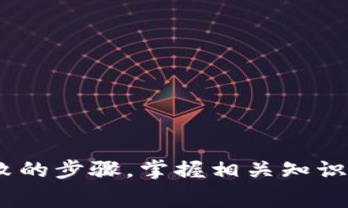    TP钱包如何补充矿工费：全面指南  / 

 guanjianci  TP钱包, 矿工费, 充值  /guanjianci 

在加密货币交易中，矿工费是一个不可避免的概念，尤其是在使用像TP钱包这样的数字货币钱包时。矿工费是在区块链网络中发送和接收加密货币时需要支付的费用，这些费用是支付给矿工的，用以激励他们处理和验证交易。因此，了解如何补充矿工费对于确保你的交易能够快速且高效地完成是十分重要的。本文将深入探讨TP钱包如何补充矿工费，并解答一些相关的问题。

什么是矿工费？
矿工费，亦称为交易费用，是在区块链网络中进行加密货币交易时必须支付的第二种费用。矿工费用的主要目的在于激励矿工对区块链网络进行维护、验证和确认交易。区块链网络的交易确认是由矿工完成的，他们会通过计算复杂的算法来验证交易的合法性，而这一过程消耗了大量的计算资源。为了确保他们的工作得到报酬，用户请求交易时就需要支付矿工费用。

矿工费通常以每字节的费率来计量，这意味着交易的数据大小会直接影响所需支付的费用。不同的区块链网络可能会有不同的矿工费用标准，随着网络的拥堵程度波动而变化。在高峰时段（即网络忙碌时），矿工费可能会显著增加，反之则可能会下降。

流行的加密货币如比特币和以太坊都拥有各自的矿工费用计算方式。例如，在比特币网络中，用户可以自行选择矿工费的支付金额。若矿工费设置过低，则交易确认的时间可能会延长，甚至可能长时间未被确认。

TP钱包的基本操作及矿工费用补充流程
TP钱包是一个功能强大的数字货币钱包，用户可以通过它进行各种加密货币的存储、交易及管理。在使用TP钱包进行交易时，用户需要理解如何补充矿工费以确保交易的顺利完成。

要补充TP钱包的矿工费，首先需要明确的是，用户在发起一笔交易时，钱包会自动计算推荐的矿工费用。但如果用户希望加快交易的处理速度或在网络繁忙时期发送交易，就需要主动增加矿工费用。以下是详细的操作流程：

ol
li打开TP钱包应用，并登录到你的账户。/li
li选择你想进行转账的加密货币，并输入接收方的地址及转账金额。/li
li在输入交易金额的时候，TP钱包会自动显示当前的矿工费用推荐，你可以看到一个滑动条，来调整矿工费用的高低。/li
li通过调整滑动条，增加矿工费用，系统将对应显示矿工费用的变化。注意，增加矿工费用会提高交易确认的速度，但也会增加您的交易成本。/li
li确认交易信息无误后，提交交易。/li
li在交易提交后，你可以在交易记录中查看交易状态，以确认交易是否成功。/li
/ol

在TP钱包中补充矿工费用的过程相对简单，但用户需要强调的是：合理设置矿工费是确保交易快速确认的重要因素，尤其是在市场热点时段。

如何选择适当的矿工费？
选择适当的矿工费用是确保交易迅速被矿工确认的关键。过低的矿工费用可能导致交易被延迟确认，或甚至处于未确认状态，影响资金流动。相反，过高的费用会增加交易成本。因此，合理选择矿工费用十分重要。

要选择适当的矿工费用，用户可以考虑以下几个因素：

h41. 网络拥堵情况/h4
网络拥堵是影响矿工费用的主要原因。可以通过查看区块链浏览器的网站，了解当前的网络使用情况。这些工具提供了实时的矿工费用市场信息。用户可以查看当前的推荐费用，及不同费用对应的确认时间，帮助他们做出决定。

h42. 交易紧急程度/h4
如果交易比较紧急，比如需要快速完成某项投资，用户则应选择高于推荐费用的矿工费用。否则用户可以选择与当前网络情况下的推荐矿工费用相当的费用。

h43. 交易金额大小/h4
考虑到交易的金额及数据大小，矿工费用是基于每字节计算的。如果你的交易文件比较大，可以选择较高的矿工费用，以确保交易能够快速确认。

h44. 使用的交易平台或钱包/h4
不同的交易平台或数字钱包可能会对矿工费用有各自的建议或自动计算规则，用户可以根据TP钱包的自动推荐进行调节，确保选择的矿工费用在合理范围内。

h45. 市场行情/h4
在暴涨或暴跌的市况下，用户可能会配置不同水平的矿工费用以适应市场变化。例如，在牛市期间，矿工费用可能会上涨，因此用户应及时调整，确保交易顺利进行。

什么情况下需要提高矿工费用？
在区块链交易中，矿工费用对交易确认的速度起着至关重要的作用，并不是所有情况下都需要提高矿工费用。下面是几种情境，一旦遇到这些情况，用户应考虑提高矿工费用：

h41. 网络拥堵时段/h4
每当网络拥堵时，交易确认的时间通常会增加。此时，如果用户希望自己的交易能够快速被处理，就需要提高矿工费用。通过实时监测比特币区块链网络的拥堵状态，用户可以合理设置费用。

h42. 快速交易需求/h4
若用户需要快速完成交易，比如赶着市场热点或有时间限制的活动，显然需要提高矿工费用来争取更快的确认速度。在这类情况下，用户应参考钱包提供的建议矿工费用，并适当提升。

h43. 大额交易/h4
在进行大额交易时，为了确保交易的安全性和及时性，用户可以选择提升矿工费用。也就是说，矿工费用与交易金额之间应合理配比。

h44. 发生交易失败或未确认时/h4
当用户的交易未被确认或者失败后，重新发送交易通常需要提高矿工费用。矿工承受的压力可能导致之前的交易未能及时被处理，用户应在重新提交交易时，考虑增加矿工费用，以避免再次出现未确认状态。

h45. 周期性定投或活动参与的情况/h4
对参与定投的用户而言，若设定在特定时段的定投，矿工费用时常需要提升以应对市场价格波动。应密切关注矿工费用的变化，必要时提高费用以确保交易及时执行。

如何处理交易失败或未确认情况？
交易失败或未确认的情况时有发生，尤其是在区块链网络高峰期。遭遇此类情况时，用户应采取以下步骤：

h41. 检查交易状态/h4
用户首先需要通过TP钱包或区块链浏览器查看交易状态。如果交易已经进入“未确认”状态，用户应耐心等待。有时交易可能在进一步的验证后会得到确认。/h4

h42. 重新发送交易/h4
在无确认状态下，用户可以选择重新发送交易，并适度提高矿工费用以确保交易更快地被确认。在重新发送交易时，用户需确保所有信息填写正确，避免修改可能影响的交易信息。

h43. 引用替代费用功能/h4
一些钱包提供“替代费用”（RBF）功能，允许用户在未确认的交易尚未获得确认前，可以发起新交易以替代旧交易，并可设置新的矿工费用。在TP钱包中，如果该功能可用，用户可以选择此项来调整费用。

h44. 借助专业网站/h4
若交易确认长时间无果，用户可以借助专业的区块链浏览器网站以确认每一笔交易的状态，并查看是否有出现问题的提示，该网站还会提供交易的详细信息。

h45. 联系TP钱包支持团队/h4
如果以上方法仍然无法有效解决问题，用户可通过TP钱包内的客服功能联系支持团队，寻求专业帮助。在联系时，请提供详细的交易信息与状态，他们将更好地帮助解决问题。

通过本文的详细解析，用户能够对TP钱包的矿工费用概念有更深入的理解，并在需要时有效补充矿工费用。无论是选择适当的矿工费用、提升费用的最佳场景，还是处理交易失败的步骤，掌握相关知识显著有助于提升用户在区块链上的交易效率。希望今天的指南能够帮助到您，让加密货币交易更加顺利。