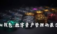 TP模拟钱包：数字资产管理的最佳选择