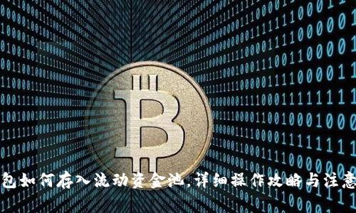 TP钱包如何存入流动资金池，详细操作攻略与注意事项