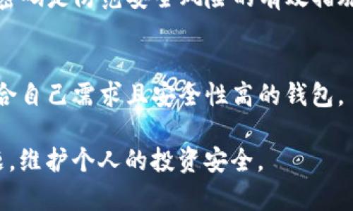   如何找回丢失的TP钱包ETH资产？ / 
 guanjianci TP钱包, ETH丢失, 数字资产找回 /guanjianci 

在数字货币的世界里，资产的管理和安全性是每位投资者必须重视的问题。尤其是当你使用TP钱包（TokenPocket Wallet）进行Ethereum (ETH) 资产的存储和交易时，偶尔会遇到资产丢失的情况。这种情况令人沮丧，但小编希望通过这篇文章，帮助大家系统化地理解如何找回丢失的TP钱包ETH资产，确保您的投资安全。

1. TP钱包简介
TP钱包是一款方便用户管理多种数字资产的钱包，支持Ethereum、Bitcoin等多种主流数字货币。它为用户提供了去中心化的资产管理、交易及换币功能，同时保护用户的隐私与安全。与其他钱包相比，TP钱包具有以下几个优点：
ul
    li支持多链资产：不仅可以存储ETH，还支持BTC、TRON等其他区块链主流资产。/li
    li去中心化：用户完全控制自己的私钥和资产，没有第三方介入。/li
    li用户友好界面：即使是新手用户也可以轻松上手，进行资产管理与交易。/li
/ul

2. 为什么TP钱包ETH会丢失？
尽管TP钱包设计得相对安全，但用户在使用过程中仍可能面临丢失ETH的风险。以下是一些导致TP钱包ETH丢失的常见原因：
ul
    li误删除交易记录：用户在清理钱包时，可能错误地删掉了重要的交易记录，从而无法确认转账的ETH是否到账。/li
    li私钥丢失：如果用户没有及时备份私钥，那么在设备丢失或软件故障等情况下，资产可能无法找回。/li
    li软件故障：应用程序的bug或用户的操作失误也可能导致资产显示错误或消失。/li
    li网络问题：在交易过程中的网络状况不佳，可能导致交易失败或未完成，造成ETH暂时“丢失”。/li
/ul

3. 如何找回丢失的TP钱包ETH资产？
找回丢失的TP钱包ETH资产的第一步是冷静分析自己的情况，明确丢失的原因。以下步骤可以帮助用户找回资产：
ol
    listrong检查交易记录/strong：用户应该先检查自己的交易记录，确认ETH是否真的没有到账。如果是网络问题导致的失败交易，可能需要重新发起转账。/li
    listrong恢复私钥/strong：如果用户因为丢失私钥而无法找回资产，那么恢复私钥是关键。若用户在初始创建钱包时备份了私钥或助记词，可以通过这些信息恢复访问权限。/li
    listrong联系平台客服/strong：如果确认资产丢失是由于钱包程序bug或交易失败，可以尝试联系TP钱包的客服求助，有时平台技术支持能帮助恢复资产。/li
    listrong定期备份和更新/strong：为了避免未来丢失资产，用户应该定期备份私钥，更新钱包，并及时了解相关的优质钱包技术和安全操作。/li
/ol

4. TP钱包的安全使用建议
为了保障您在TP钱包中的资产安全，以下是一些使用建议：
ul
    listrong备份私钥和助记词/strong：所有的数字资产管理都离不开私钥，确保在创建钱包后立即备份，并保存到安全的位置。/li
    listrong启用多重签名/strong：TP钱包提供多重签名功能，建议用户启用，增强安全性。/li
    listrong保持软件更新/strong：及时升级TP钱包应用至最新版本，确保应用安全性和多种功能得到提升。/li
    listrong使用强密码/strong：创建复杂且独一无二的密码，为钱包设置强数据保护。/li
/ul

5. 常见问题解析
这里将讨论一些与TP钱包ETH丢失相关的常见问题，帮助用户进一步理解如何防范和解决资产丢失问题。

h4Q1: 如何确保TP钱包中的ETH安全？/h4
确保TP钱包中ETH安全的关键在于妥善管理私钥和助记词，避免与他人分享，定期备份数据和监测交易记录。同时，开启多重签名和强密码可以增加安全层级。此外，用户还应定期更新钱包应用程序，保持最新的安全补丁。

h4Q2: 如果我忘记了TP钱包的助记词，钱包中的ETH还能找回吗？/h4
助记词是恢复TP钱包访问权限的唯一途径，如果忘记了助记词，除非有其他方式备份了私钥，否则几乎无法找回钱包中的ETH。因此，用户在创建钱包时务必妥善管理助记词，并将其保存在安全的地方。

h4Q3: TP钱包ETH转账失败会导致资产丢失吗？/h4
转账失败不会导致资产丢失，而是交易未完成。用户应检查交易状态并在网络连接好时重新发起交易。在某些情况下，ETH会返回到用户的地址中，如果没有返回，可能是由于网络拥堵或手续费设置过低所致。

h4Q4: TP钱包有不安全的情况吗？/h4
尽管TP钱包相对安全，但仍会因黑客攻击、订阅假钱包或用户操作失误而存在风险。因此，确保通过官方渠道下载应用程序、开启安全设置、使用强密码是防范安全风险的有效措施。

h4Q5: 如何选择其他替代钱包？/h4
用户在选择其他替代钱包时，应考虑资产支持、用户体验、安全服务等各方面因素。在决定之前，最好查看其他用户的评价和反馈，以选择一个最适合自己需求且安全性高的钱包。

在目前数字资产管理加速发展的时代，确保资产安全至关重要。希望通过本文的介绍，用户能够更好地理解如何应对和防范TP钱包ETH丢失的问题，维护个人的投资安全。