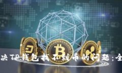 如何解决TP钱包找不到币的问题：全面指南