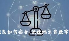 TP钱包如何安全、便捷地出售数字货币