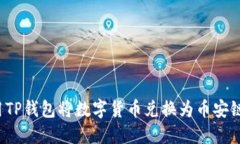 如何使用TP钱包将数字货币兑换为币安链上的币？