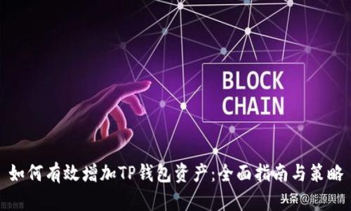 如何有效增加TP钱包资产：全面指南与策略