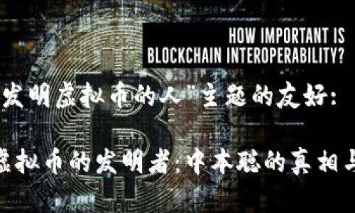 关于“发明虚拟币的人”主题的友好:

探索虚拟币的发明者：中本聪的真相与影响