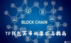 TP钱包买币的要求与指南