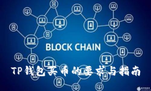 TP钱包买币的要求与指南