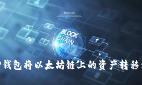 如何通过TP钱包将以太坊链上的资产转移到BSC链上？