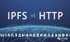 2023年汽车虚拟币的发展现状与未来趋势分析