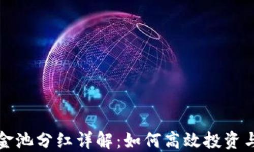 
TP钱包资金池分红详解：如何高效投资与获取收益