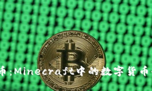MC虚拟币：Minecraft中的数字货币全面解析