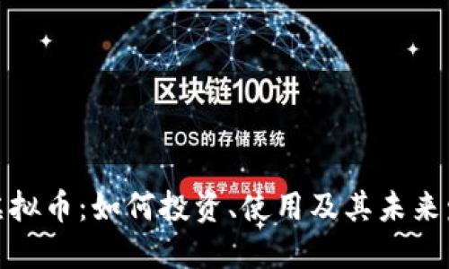 优贝壳虚拟币：如何投资、使用及其未来发展趋势