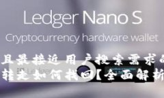 思考一个并且最接近用户搜索需求的  TP钱包钱被