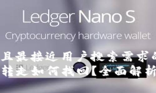 思考一个并且最接近用户搜索需求的  
TP钱包钱被转走如何找回？全面解析及解决方案