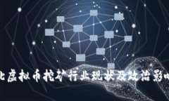 : 河北虚拟币挖矿行业现状及政治影响分析