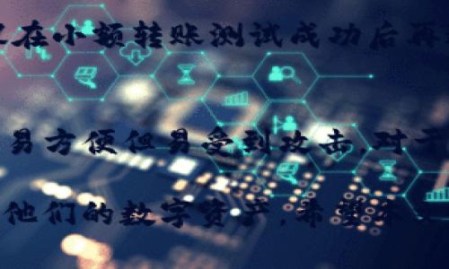    TP冷钱包能否存放USDT？全面解析与使用指南  / 
 guanjianci  TP冷钱包, USDT, 数字货币安全  /guanjianci 

在数字货币快速发展的今天，冷钱包成为了保护资产安全的热门选择。TP冷钱包作为一款先进的数字货币存储工具，备受用户关注。那么，TP冷钱包能否存放USDT（美元稳定币）呢？本文将深入探讨这个问题，并提供详细的使用指南，帮助用户更好地理解如何安全存储USDT。

什么是TP冷钱包？
TP冷钱包是由TP公司推出的一种硬件钱包，旨在为用户提供安全、方便的数字货币存储解决方案。冷钱包的设计理念是将用户的私钥离线存储，避免受到网络攻击或黑客威胁。与热钱包不同，冷钱包不直接连接到互联网，这使其成为了存储大量数字资产的理想选择。
TP冷钱包的特点包括但不限于：
ul
    listrong高安全性：/strong私钥离线存储，防止黑客攻击。/li
    listrong多币种支持：/strong除了比特币，TP冷钱包也支持以太坊、莱特币等多种主流数字货币。/li
    listrong友好的用户界面：/strong即使对于初学者也能够轻松上手。/li
    listrong定期软件更新：/strong保证用户使用最新的安全协议，抵御新出现的威胁。/li
/ul

USDT是什么？
USDT（Tether）是一种最流行的稳定币，旨在保持与美元的1:1价值锚定。它是以区块链技术为基础的数字资产，广泛应用于交易所中充当法币与加密货币之间的桥梁。USDT的出现帮助用户在数字货币市场中规避价格波动，是投资者、交易者重要的资产之一。
USDT的核心特点包括：
ul
    listrong价格稳定性：/strong由于与美元的锚定，USDT通常保持相对稳定的价值。/li
    listrong高流动性：/strong在各大交易所都可以轻松交易和兑换，很少出现流动性不足的情况。/li
    listrong多区块链支持：/strongUSDT不仅在比特币区块链上发行，还在以太坊、波场等多个区块链上支持。/li
/ul

TP冷钱包是否支持USDT？
针对TP冷钱包能否支持USDT的问题，首先需要了解TP冷钱包支持的所有货币。TP冷钱包通过官方渠道认可的列表可以确认支持的币种。若TP冷钱包清楚地列出支持USDT，则用户可以放心使用。
目前，要确认TP冷钱包是否支持USDT，您可以访问TP官方站点或查看产品说明书。在常规情况下，TP冷钱包不仅支持比特币，也支持包括USDT在内的多个稳定币。
将USDT安全存放在TP冷钱包需确保以下几点：
ul
    listrong确认钱包版本：/strong确保您的TP冷钱包已更新至最新版本，以支持最新的加密协议和货币类型。/li
    listrong正确操作：/strong确保接收地址正确，避免因操作失误而导致资产丢失。/li
    listrong备份私钥：/strong一定要妥善备份您的私钥和助记词，以防止设备丢失或损坏。/li
/ul

如何使用TP冷钱包存储USDT？
为了将USDT存放至TP冷钱包中，用户需按照以下步骤进行操作：
ol
    listrong下载TP钱包应用：/strong首先，用户需到TP官方网站下载并安装最新版本的TP钱包应用，并根据提示进行基本设置。/li
    listrong创建或导入钱包：/strong用户可以选择创建一个新钱包或导入已有钱包。如果是新钱包，建议仔细记下助记词以便备份。/li
    listrong获取USDT地址：/strong进入TP冷钱包界面，找到“接收”功能，系统会生成一个USDT接收地址。/li
    listrong转账USDT：/strong将USDT从交易所或其他钱包转账至此接收地址，确认转账信息无误后提交转账。/li
/ol
在转账过程中，建议用户多次确认地址，以防发生错误，导致资产损失。

TP冷钱包的优势与劣势
冷钱包普遍被视为数字资产存储的最佳选择之一，但TP冷钱包也有其独特的优势和劣势。
h4优势：/h4
ul
    listrong极高的安全性：/strong由于私钥不与互联网连接，极大降低了资产被盗的风险。/li
    listrong可操作性强：/strong用户可随时通过设备查看余额和交易信息，界面设计也十分友好。/li
    listrong多币种支持：/strong用户可以在同一设备上存储多种数字货币，包含USDT。/li
/ul

h4劣势：/h4
ul
    listrong一次性费用：/strong购买硬件钱包需要一定成本，尤其对于小额投资用户可能不太划算。/li
    listrong操作门槛：/strong对于数字货币不太熟悉的用户，可能会有一定的学习曲线。/li
    listrong丢失风险：/strong若设备丢失且没有备份，即使是安全的冷钱包，也无法恢复资金。/li
/ul

如何保证USDT在TP冷钱包中的安全性？
存储在TP冷钱包中的USDT虽然安全，但用户仍需采取措施以确保资产的绝对安全。这些措施包括：
ul
    listrong定期更新固件：/strong确保TP冷钱包的固件保持最新，及时应用安全补丁以防范攻击。/li
    listrong使用复杂密码：/strong设置强密码并定期更换，避免使用简单易猜的密码。/li
    listrong私钥与助记词保管：/strong将私钥和助记词妥善保存在安全场所，如保险箱，避免数位存储造成的信息泄露。/li
    listrong避免公开分享信息：/strong绝对不要将钱包地址、私钥、助记词等信息公开分享。/li
/ul

对TP冷钱包以及USDT的常见疑问
1. TP冷钱包支持哪些主要数字货币？
TP冷钱包支持多种主要数字货币，包括但不限于比特币（BTC）、以太坊（ETH）、莱特币（LTC）以及稳定币——USDT等。用户可以在TP官网获取更新的支持币种列表，以确保手上资产的兼容性。

2. 如何备份TP冷钱包？
备份TP冷钱包的核心在于确保私钥和助记词的安全。用户在创建钱包时，系统通常会提供助记词，务必将其牢记或写下，保存在安全地点。若发生设备丢失或损坏，可以随时通过助记词恢复钱包。

3. TP冷钱包使用中最常见的问题是什么？如何解决？
使用TP冷钱包的用户可能会遇到如操作不便、货币无法识别等问题。首先确保设备已更新至最新版本；其次，在转账时正确填写地址，保持冷钱包与应用间的连接正常。确实无法解决时，建议寻求TP官方客服的帮助。

4. 如果需要从TP冷钱包转出USDT应该如何进行？
转出USDT非常简单，用户只需在钱包应用上找到“发送”功能，输入目标地址及转出金额，确认信息，然后提交转账即可。建议在小额转账测试成功后再进行大额转账，确保操作的正确性。

5. 冷钱包和热钱包的主要区别是什么？哪个更安全？
冷钱包与热钱包最大的区别在于连接性。冷钱包不直接连接互联网，因此安全性极高，适合长期存储；热钱包则始终在线，交易方便但易受到攻击。对于大额资产，建议使用冷钱包来确保安全。

总结来说，TP冷钱包可以安全地存放USDT，并具备多种数字资产的支持。通过适当的使用和管理，用户可以最大程度地保护他们的数字资产。希望本文能为用户提供有价值的帮助，使他们在数字货币的世界中更加安全和自信。