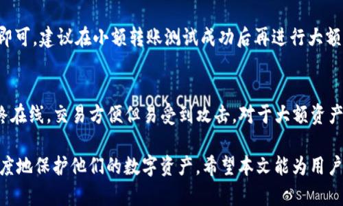    TP冷钱包能否存放USDT？全面解析与使用指南  / 
 guanjianci  TP冷钱包, USDT, 数字货币安全  /guanjianci 

在数字货币快速发展的今天，冷钱包成为了保护资产安全的热门选择。TP冷钱包作为一款先进的数字货币存储工具，备受用户关注。那么，TP冷钱包能否存放USDT（美元稳定币）呢？本文将深入探讨这个问题，并提供详细的使用指南，帮助用户更好地理解如何安全存储USDT。

什么是TP冷钱包？
TP冷钱包是由TP公司推出的一种硬件钱包，旨在为用户提供安全、方便的数字货币存储解决方案。冷钱包的设计理念是将用户的私钥离线存储，避免受到网络攻击或黑客威胁。与热钱包不同，冷钱包不直接连接到互联网，这使其成为了存储大量数字资产的理想选择。
TP冷钱包的特点包括但不限于：
ul
    listrong高安全性：/strong私钥离线存储，防止黑客攻击。/li
    listrong多币种支持：/strong除了比特币，TP冷钱包也支持以太坊、莱特币等多种主流数字货币。/li
    listrong友好的用户界面：/strong即使对于初学者也能够轻松上手。/li
    listrong定期软件更新：/strong保证用户使用最新的安全协议，抵御新出现的威胁。/li
/ul

USDT是什么？
USDT（Tether）是一种最流行的稳定币，旨在保持与美元的1:1价值锚定。它是以区块链技术为基础的数字资产，广泛应用于交易所中充当法币与加密货币之间的桥梁。USDT的出现帮助用户在数字货币市场中规避价格波动，是投资者、交易者重要的资产之一。
USDT的核心特点包括：
ul
    listrong价格稳定性：/strong由于与美元的锚定，USDT通常保持相对稳定的价值。/li
    listrong高流动性：/strong在各大交易所都可以轻松交易和兑换，很少出现流动性不足的情况。/li
    listrong多区块链支持：/strongUSDT不仅在比特币区块链上发行，还在以太坊、波场等多个区块链上支持。/li
/ul

TP冷钱包是否支持USDT？
针对TP冷钱包能否支持USDT的问题，首先需要了解TP冷钱包支持的所有货币。TP冷钱包通过官方渠道认可的列表可以确认支持的币种。若TP冷钱包清楚地列出支持USDT，则用户可以放心使用。
目前，要确认TP冷钱包是否支持USDT，您可以访问TP官方站点或查看产品说明书。在常规情况下，TP冷钱包不仅支持比特币，也支持包括USDT在内的多个稳定币。
将USDT安全存放在TP冷钱包需确保以下几点：
ul
    listrong确认钱包版本：/strong确保您的TP冷钱包已更新至最新版本，以支持最新的加密协议和货币类型。/li
    listrong正确操作：/strong确保接收地址正确，避免因操作失误而导致资产丢失。/li
    listrong备份私钥：/strong一定要妥善备份您的私钥和助记词，以防止设备丢失或损坏。/li
/ul

如何使用TP冷钱包存储USDT？
为了将USDT存放至TP冷钱包中，用户需按照以下步骤进行操作：
ol
    listrong下载TP钱包应用：/strong首先，用户需到TP官方网站下载并安装最新版本的TP钱包应用，并根据提示进行基本设置。/li
    listrong创建或导入钱包：/strong用户可以选择创建一个新钱包或导入已有钱包。如果是新钱包，建议仔细记下助记词以便备份。/li
    listrong获取USDT地址：/strong进入TP冷钱包界面，找到“接收”功能，系统会生成一个USDT接收地址。/li
    listrong转账USDT：/strong将USDT从交易所或其他钱包转账至此接收地址，确认转账信息无误后提交转账。/li
/ol
在转账过程中，建议用户多次确认地址，以防发生错误，导致资产损失。

TP冷钱包的优势与劣势
冷钱包普遍被视为数字资产存储的最佳选择之一，但TP冷钱包也有其独特的优势和劣势。
h4优势：/h4
ul
    listrong极高的安全性：/strong由于私钥不与互联网连接，极大降低了资产被盗的风险。/li
    listrong可操作性强：/strong用户可随时通过设备查看余额和交易信息，界面设计也十分友好。/li
    listrong多币种支持：/strong用户可以在同一设备上存储多种数字货币，包含USDT。/li
/ul

h4劣势：/h4
ul
    listrong一次性费用：/strong购买硬件钱包需要一定成本，尤其对于小额投资用户可能不太划算。/li
    listrong操作门槛：/strong对于数字货币不太熟悉的用户，可能会有一定的学习曲线。/li
    listrong丢失风险：/strong若设备丢失且没有备份，即使是安全的冷钱包，也无法恢复资金。/li
/ul

如何保证USDT在TP冷钱包中的安全性？
存储在TP冷钱包中的USDT虽然安全，但用户仍需采取措施以确保资产的绝对安全。这些措施包括：
ul
    listrong定期更新固件：/strong确保TP冷钱包的固件保持最新，及时应用安全补丁以防范攻击。/li
    listrong使用复杂密码：/strong设置强密码并定期更换，避免使用简单易猜的密码。/li
    listrong私钥与助记词保管：/strong将私钥和助记词妥善保存在安全场所，如保险箱，避免数位存储造成的信息泄露。/li
    listrong避免公开分享信息：/strong绝对不要将钱包地址、私钥、助记词等信息公开分享。/li
/ul

对TP冷钱包以及USDT的常见疑问
1. TP冷钱包支持哪些主要数字货币？
TP冷钱包支持多种主要数字货币，包括但不限于比特币（BTC）、以太坊（ETH）、莱特币（LTC）以及稳定币——USDT等。用户可以在TP官网获取更新的支持币种列表，以确保手上资产的兼容性。

2. 如何备份TP冷钱包？
备份TP冷钱包的核心在于确保私钥和助记词的安全。用户在创建钱包时，系统通常会提供助记词，务必将其牢记或写下，保存在安全地点。若发生设备丢失或损坏，可以随时通过助记词恢复钱包。

3. TP冷钱包使用中最常见的问题是什么？如何解决？
使用TP冷钱包的用户可能会遇到如操作不便、货币无法识别等问题。首先确保设备已更新至最新版本；其次，在转账时正确填写地址，保持冷钱包与应用间的连接正常。确实无法解决时，建议寻求TP官方客服的帮助。

4. 如果需要从TP冷钱包转出USDT应该如何进行？
转出USDT非常简单，用户只需在钱包应用上找到“发送”功能，输入目标地址及转出金额，确认信息，然后提交转账即可。建议在小额转账测试成功后再进行大额转账，确保操作的正确性。

5. 冷钱包和热钱包的主要区别是什么？哪个更安全？
冷钱包与热钱包最大的区别在于连接性。冷钱包不直接连接互联网，因此安全性极高，适合长期存储；热钱包则始终在线，交易方便但易受到攻击。对于大额资产，建议使用冷钱包来确保安全。

总结来说，TP冷钱包可以安全地存放USDT，并具备多种数字资产的支持。通过适当的使用和管理，用户可以最大程度地保护他们的数字资产。希望本文能为用户提供有价值的帮助，使他们在数字货币的世界中更加安全和自信。