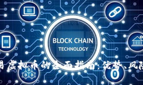 线下现金交易虚拟币的全面指南：优势、风险及注意事项