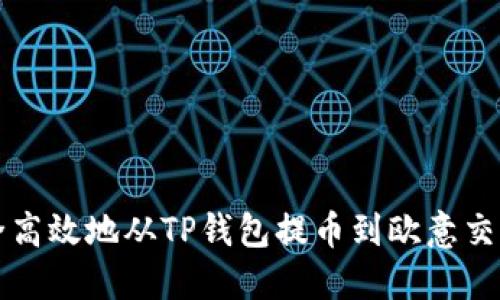如何安全高效地从TP钱包提币到欧意交易所指南