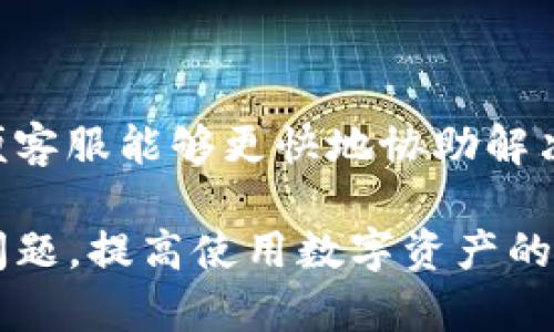 baioti如何找回TP钱包账号和密码：全面指南/baioti
TP钱包, 找回密码, 数字资产安全/guanjianci

在当今数字经济蓬勃发展的时代，越来越多的人开始使用数字钱包来管理他们的加密货币和数字资产。TP钱包作为一款受欢迎的数字钱包，提供了便捷的管理功能，但也伴随着账号和密码遗失的风险。如果您正在寻找关于如何找回TP钱包账号和密码的方法，您来对地方了。本文将为您提供全面的指南，帮助您安全地找回账号和密码，同时也会解答一些常见问题，让您在使用TP钱包时更加从容。接下来，我们将逐一分析如何找回TP钱包账号和密码的步骤，以及相关的安全提示。

一、了解TP钱包账号和密码的重要性
TP钱包不仅是管理您的数字资产的工具，更是保障您资金安全的护盾。每位用户在创建TP钱包时，都会被要求设置一个账号和密码，这两者是验证您身份和访问您资产的关键。
如果账号或密码丢失，您可能无法访问您的数字资产，这将给您带来极大的麻烦。因此，了解如何找回失去的账号或密码是每个用户都应当掌握的重要技能。
在深入了解如何找回账户之前，我们需要先理解TP钱包如何存储和保护您的信息。TP钱包采用了先进的加密技术来保障用户的安全。用户的密码实际上是经过哈希处理后存储的，在遭到攻击时，无法直接被获取。了解这些背景信息能够帮助用户更好地应对可能发生的账号问题。

二、找回TP钱包账号的方法
如果您忘记了TP钱包的账号，您可以通过以下几种方式尝试找回：

h41. 使用注册邮箱找回/h4
大多数数字钱包在注册时会要求您提供一个有效的邮箱地址。这是找回账号的最简便的方法。如果您还记得注册时使用的邮箱，只需检查邮箱中的TP钱包相关邮件，这些邮件一般包含您的账号信息。
步骤如下：
ul
    li登录您的邮箱账户。/li
    li在搜索栏中输入“TP钱包”或相关关键词。/li
    li查找关于账户注册确认、密码重置等邮件。/li
/ul

h42. 通过手机找回/h4
如果您在注册TP钱包时绑定了手机号码，您也可以尝试通过手机来找回您的账号。许多钱包应用会提供通过手机号码进行身份验证的选项。
具体步骤包括：
ul
    li打开TP钱包应用，选择“登录”选项。/li
    li点击“找回账号”或“忘记账号”选项。/li
    li输入与账户绑定的手机号码。/li
    li根据系统提示完成验证。/li
/ul

h43. 联系客服/h4
若以上方法均不奏效，您可以尝试联系TP钱包的客服支持。大多数知名钱包会提供专业的客服团队来协助用户解决问题。
联系客服时，请准备好您注册时的相关信息，可能包括：
ul
    li邮箱地址/li
    li手机号码/li
    li有关交易的详细信息/li
/ul
这样可以加快客服的处理速度，帮助您尽快找回账号。

三、找回TP钱包密码的方法
若您忘记了TP钱包的密码，可以尝试以下几步来找回：

h41. 使用密码重置功能/h4
TP钱包通常会提供“忘记密码”的功能，用户可以借此重置密码。
具体操作步骤如下：
ul
    li打开TP钱包应用，找到登录页面。/li
    li点击“忘记密码”选项。/li
    li输入注册时的邮箱或手机号码，系统会发送一个重置链接或验证码。/li
    li根据系统提示重置密码并设置新密码。/li
/ul

h42. 找回助记词/h4
如果您仍然无法通过传统方法找回密码，可以考虑使用助记词。在创建TP钱包时，用户会生成一组助记词，这组词语是恢复钱包的关键。
注意：助记词只能在首次创建钱包时获取，如果丢失，钱包将无法恢复，因此请务必妥善保管。
若您找到了助记词，可以按以下步骤恢复钱包：
ul
    li在登录页面选择“导入钱包”或“恢复钱包”。/li
    li输入助记词，按照系统提示完成其他步骤。/li
/ul

h43. 备份与恢复/h4
TP钱包还支持备份功能，您可以在创建钱包时选择备份账户信息。进行备份后，如果您忘记了密码或账号，可以通过备份文件进行恢复。备份文件通常以加密形式存储，需要用户输入备份密码才能恢复数据。
因此，作好备份是保障账户安全的有效方法。

四、避免未来账号密码丢失的策略
为了避免在未来再遇到账户丢失的问题，用户可以采取一些预防措施：

h41. 使用密码管理工具/h4
在加密货币日益流行的今天，使用强密码显得尤为重要。使用密码管理工具可以帮助您生成和存储复杂的密码，避免因忘记密码而造成的不便。
选择密码管理工具时，要确保其安全性和便捷性。这些工具能够加密存储您的密码，并帮助您在需要时快速访问。

h42. 定期更换密码/h4
定期更换密码能够有效增加账户的安全性，尤其是在您怀疑账户可能受到威胁时，务必进行密码更改。同时，避免使用相似的密码，以减少黑客入侵的风险。

h43. 启用双重验证/h4
在TP钱包中启用双重验证（2FA）功能将大大增强账户的安全性。每次登录时，除了输入密码外，您还需要输入通过手机应用（如Google Authenticator或SMS）收到的验证码。这会在一定程度上防止未授权的访问。

五、常见问题解答
在使用TP钱包的过程中，用户可能会遇到一些常见问题。以下是五个相关问题以及详细解答：

h41. TP钱包会不会被黑客攻击？/h4
正如其他数字钱包一样，TP钱包也面临被黑客攻击的风险。黑客常常通过钓鱼网站或恶意软件来获取用户信息。因此，用户需采取一切可能的措施来保护自己的账户，比如使用强密码、定期更换密码及开启双重验证等。
同时，TP钱包会定期更新软件，以修补已知的安全漏洞。用户在使用过程中，时刻关注官方动态，及时更新应用程序，以确保使用最新的安全功能。

h42. 如果丢失助记词如何恢复钱包？/h4
助记词是恢复TP钱包的关键。如果丢失助记词，钱包将无法被恢复。这就是为何在创建钱包时，用户务必要将助记词安全备份于多个地方，比如纸质记录、加密云存储等。确保每次根据助记词进行恢复时，您使用的是从未泄露的可靠来源。
如未备份助记词，建议您立即联系TP钱包客服，以确保您的资产安全。客服可能会提供其他备选方案，以帮助您验证身份。

h43. 恢复钱包需要多少时间？/h4
恢复钱包的时间因方法而异。如果使用助记词恢复，通常在输入助记词并确认后，可以立即访问您的钱包。如果需要联系客服获取帮助，则可能需要一段时间，具体取决于客服的响应速度和问题的复杂性。
无论如何，保持耐心，而不是急于采取行动，以防错误操作可能导致进一步的问题。

h44. TP钱包的安全性如何？/h4
TP钱包使用先进的加密技术来确保用户数据的安全。它对用户的敏感信息（如密码）进行加密保存，防止数据泄露。此外，TP钱包还具备多重签名、私钥分离等安全特性，进一步保障用户资产的安全。
用户在使用TP钱包时，需遵循最佳安全实践，如开启双重验证、使用强密码等丰富安全措施，以降低风险。

h45. TP钱包的客服反应是否及时？/h4
TP钱包的客服通常是相对专业的，能够快速响应用户的问题。然而，客服的响应时间可能会因用户量的不同而有所差异。在高峰时段，用户可能会面临较长的等待时间。为了加快处理速度，建议用户在联系前准备好相关信息，以便客服能够更快地协助解决问题。

总之，找回TP钱包的账号和密码并不可怕，只要采取合理的方法和步骤，通常都可以顺利恢复。此外，确保后续使用中采用安全措施，保护好个人信息，以避免再次出现类似问题。希望本文的指导能够帮助您轻松应对TP钱包相关问题，提高使用数字资产的安全性与便捷性。