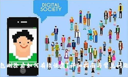 TP钱包删除后如何有效恢复？详细指南与常见问题解答