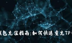 TP钱包充值指南：如何快速重充TP钱包