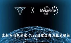 虚拟币钱包开发：Java框架选择与技术解析