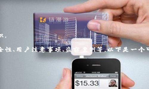 注意：由于我无法访问最新的数据库和信息，以下内容是基于过去的知识。

在撰写有关TP钱包被盗事件的文章时，您需要考虑到很多方面，比如安全性、用户注意事项、盗窃案例等。以下是一个可能的文章结构和内容概要，但请您记得根据实际情况进行补充和修改。

---

TP钱包被盗事件分析与防范指南