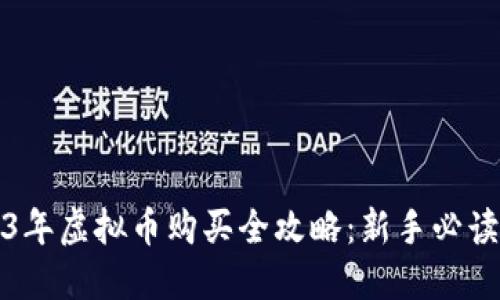 2023年虚拟币购买全攻略：新手必读指南
