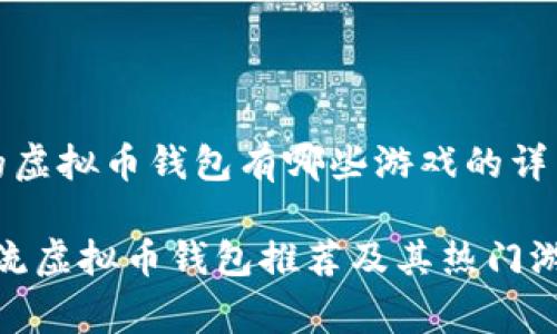 关于主流的虚拟币钱包有哪些游戏的详细内容草稿

2023年主流虚拟币钱包推荐及其热门游戏解析