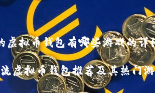 关于主流的虚拟币钱包有哪些游戏的详细内容草稿

2023年主流虚拟币钱包推荐及其热门游戏解析